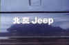 Bejing Jeep Company